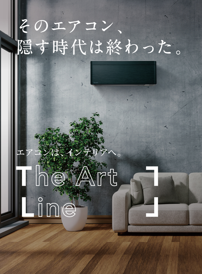 こんなエアコン、見たことない。 The Art Line